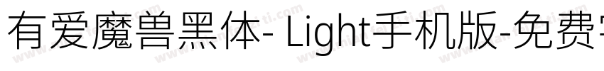 有爱魔兽黑体- Light手机版字体转换